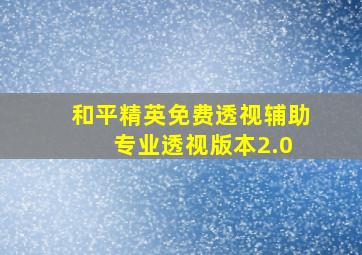 和平精英免费透视辅助 专业透视版本2.0